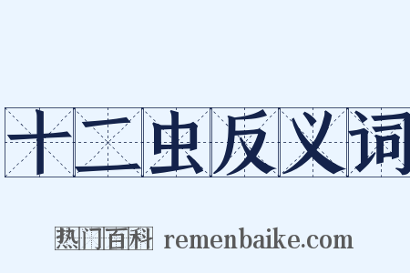 十二虫反义词是什么意思的图片